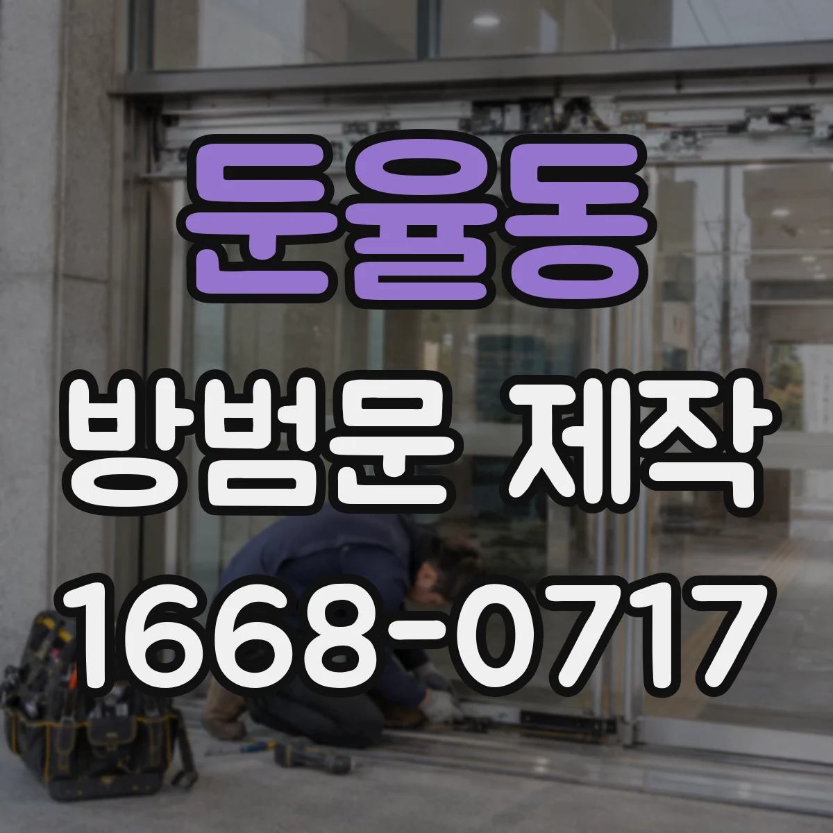 둔율동 방범문 제작