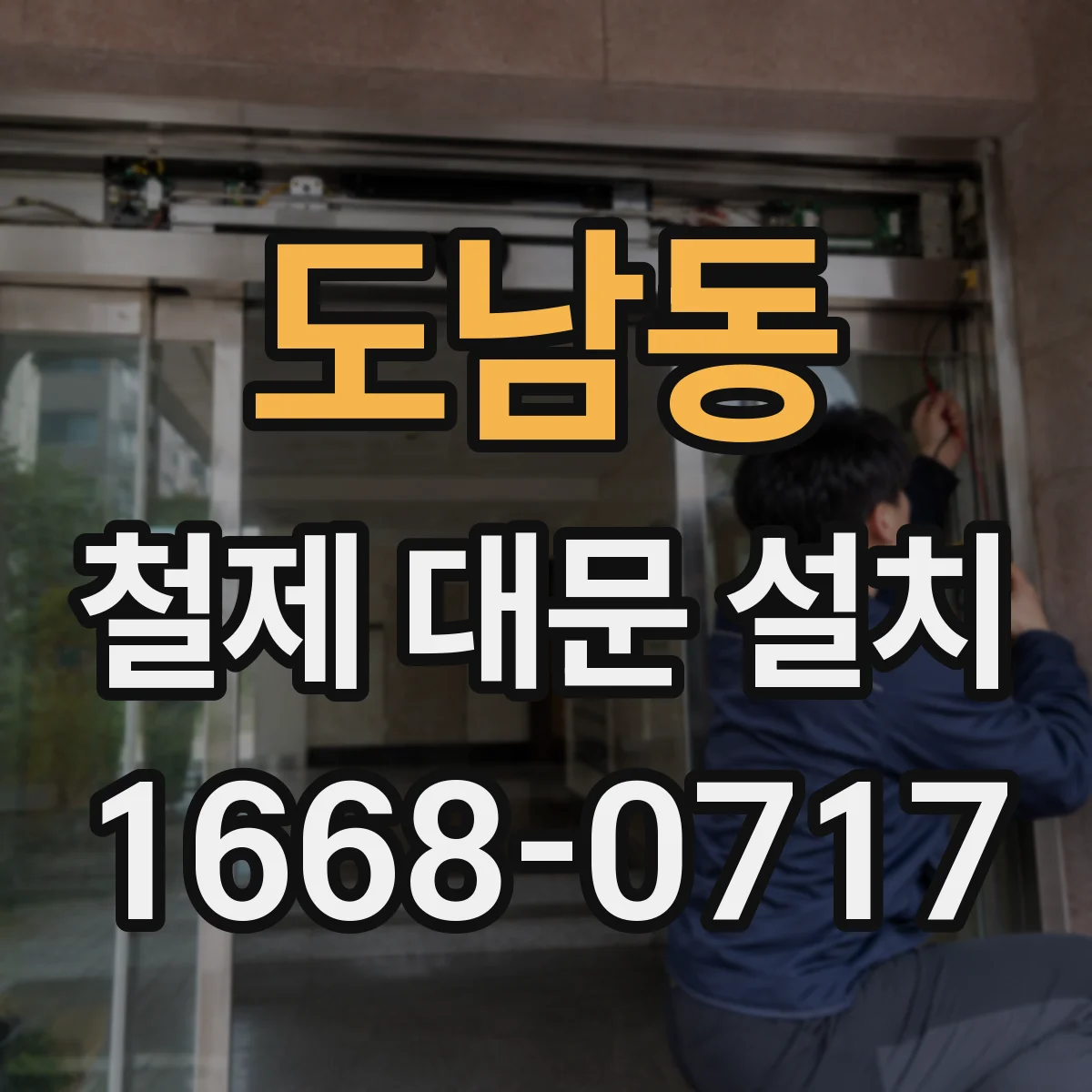 도남동 철제 대문 설치