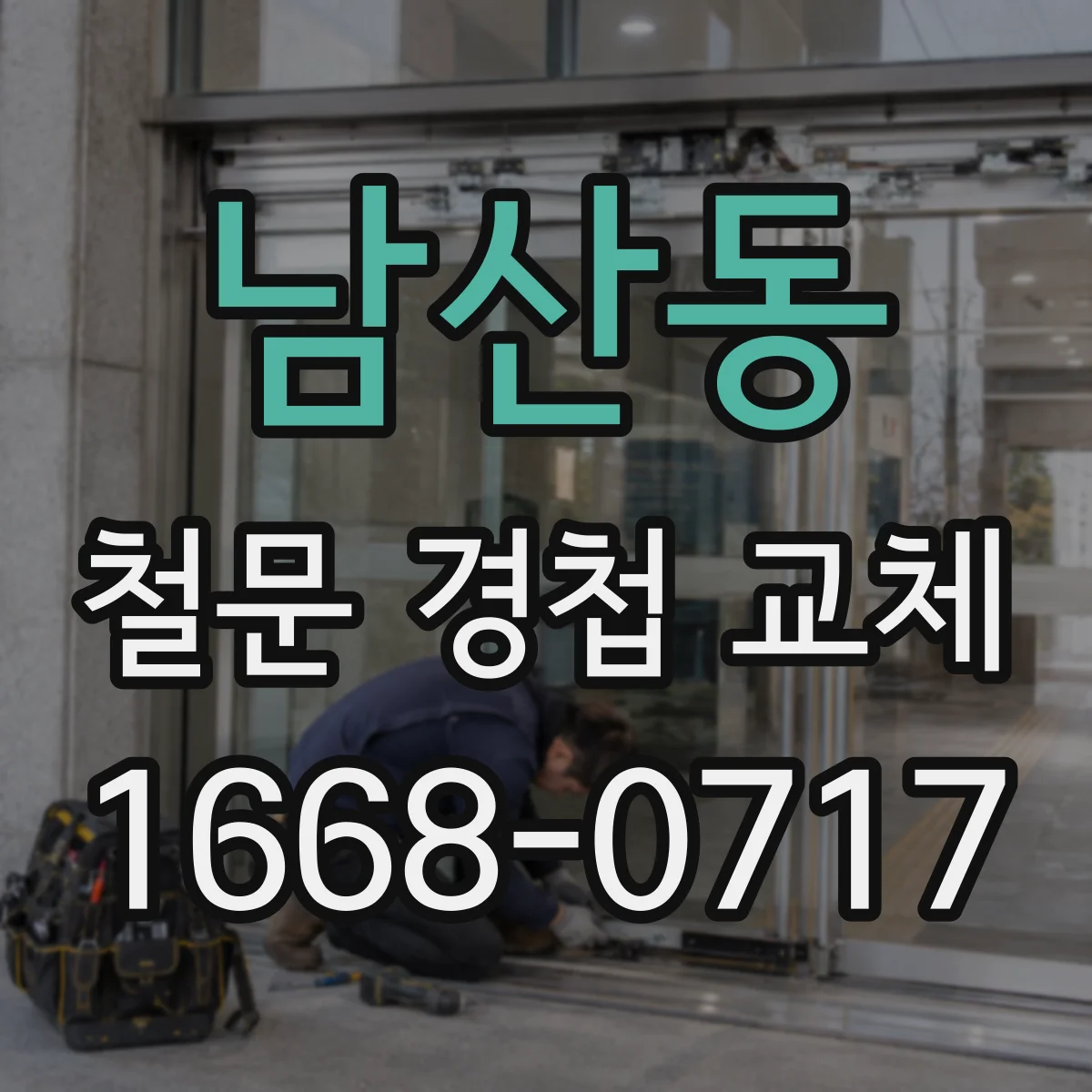 남산동 철문 경첩 교체