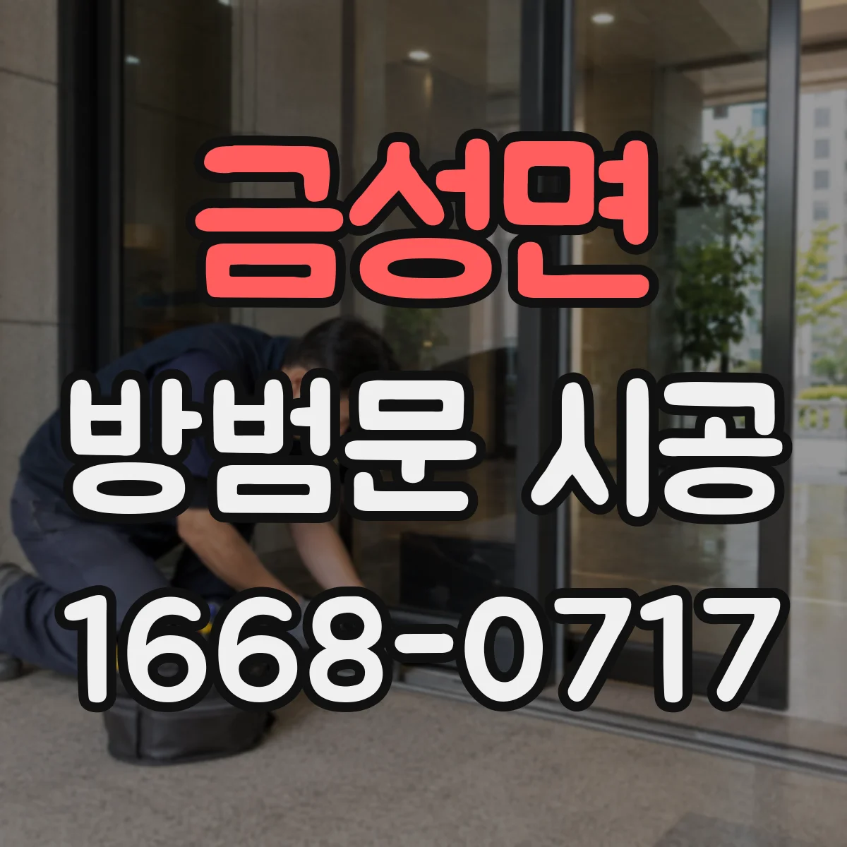금성면 방범문 시공