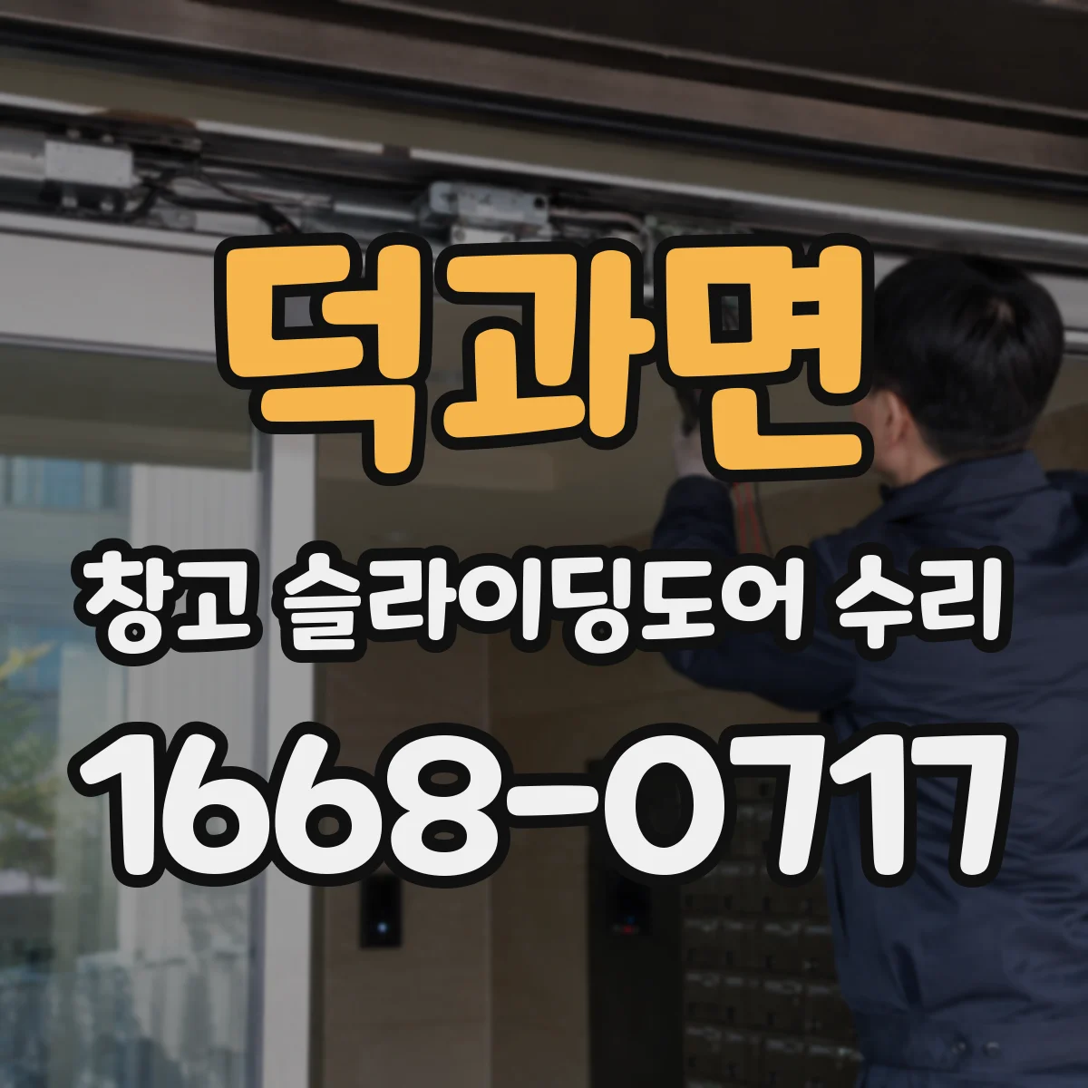 덕과면 창고 슬라이딩도어 수리