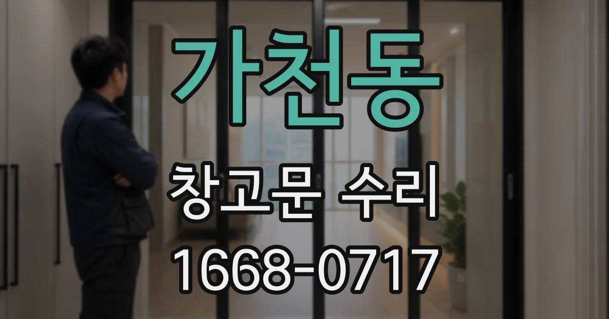 가천동 창고문 수리