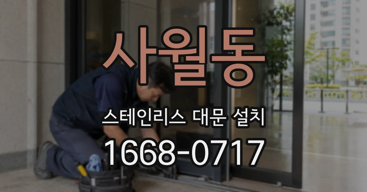 사월동 스테인리스 대문 설치