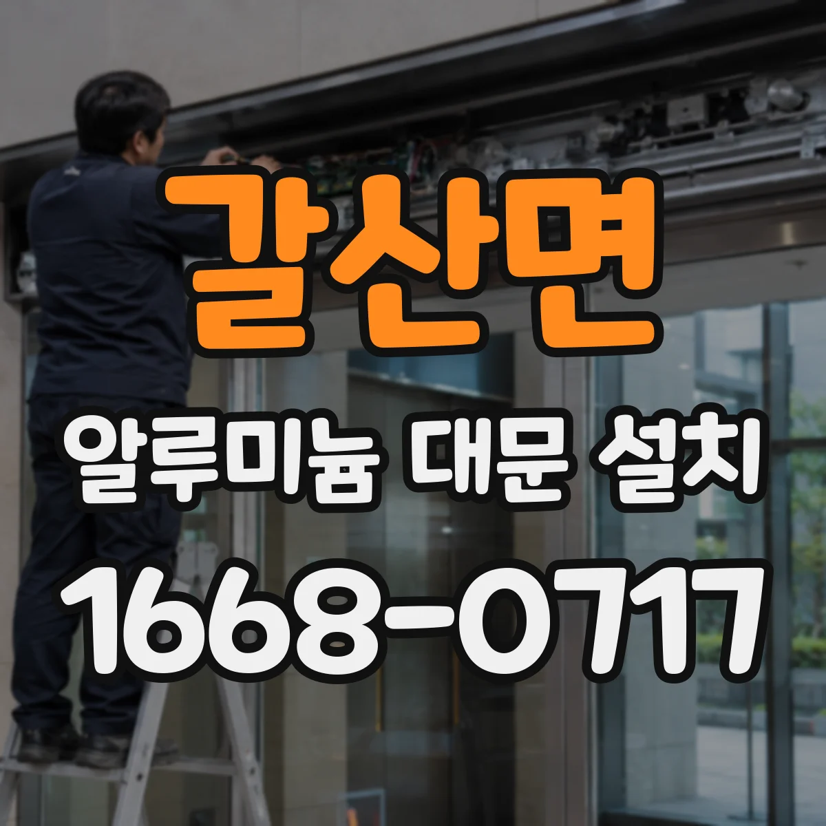 갈산면 알루미늄 대문 설치