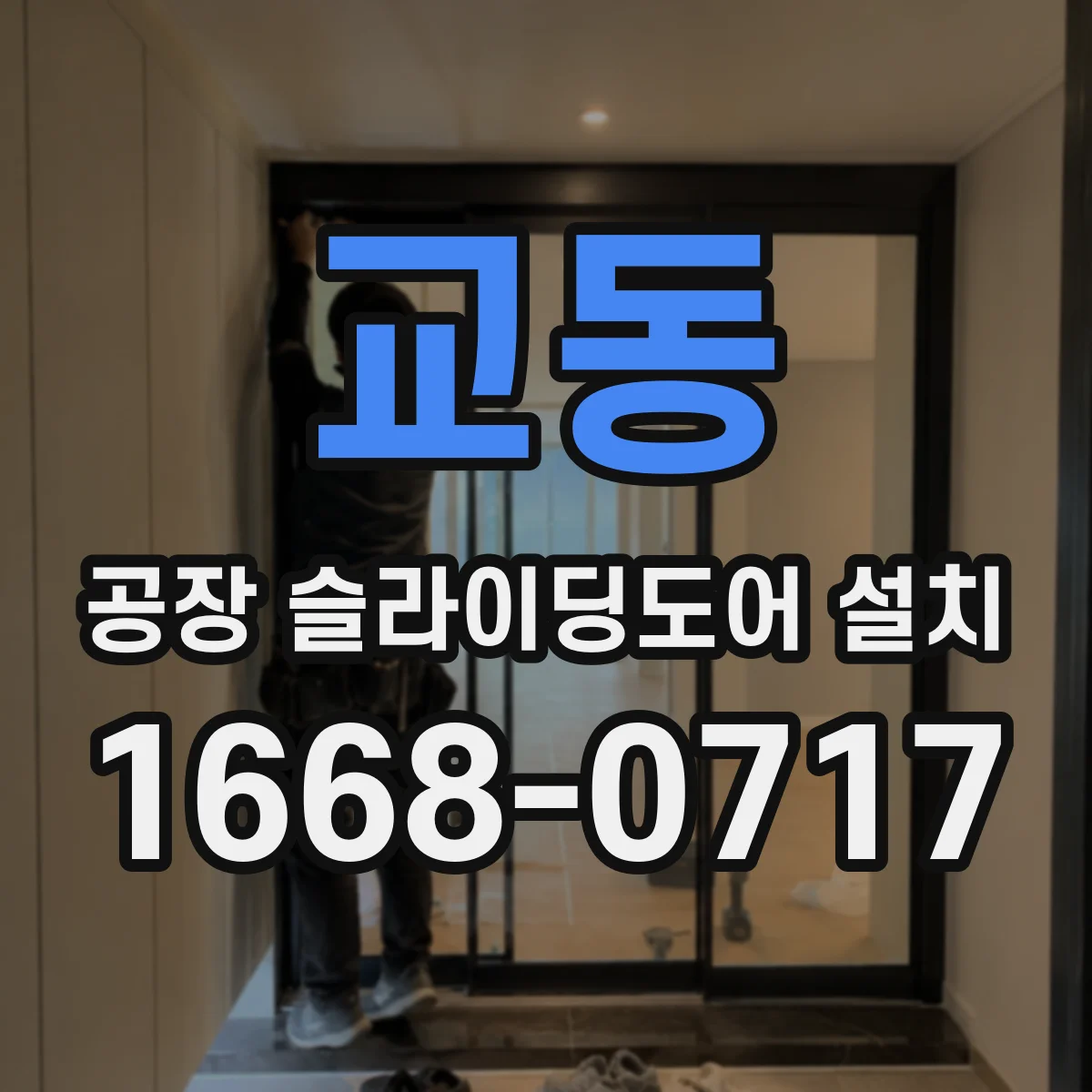 교동 공장 슬라이딩도어 설치