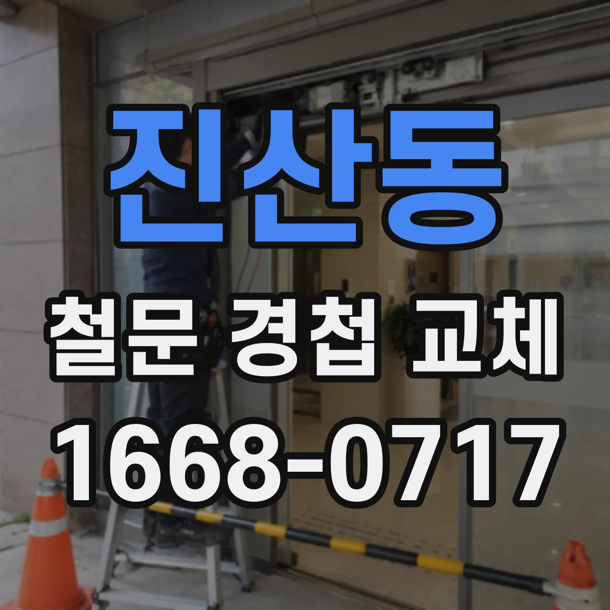 진산동 철문 경첩 교체