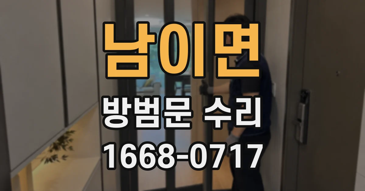 남이면 방범문 수리