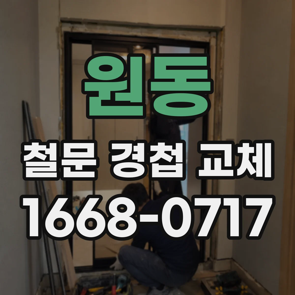 원동 철문 경첩 교체
