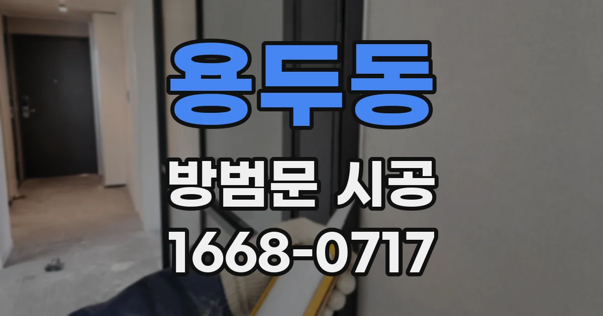 용두동 방범문 시공