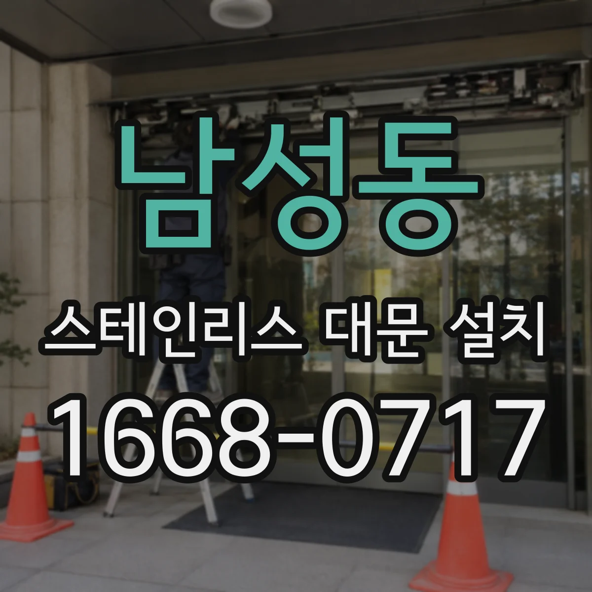 남성동 스테인리스 대문 설치