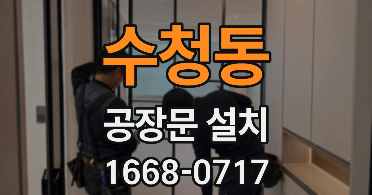 수청동 공장문 설치