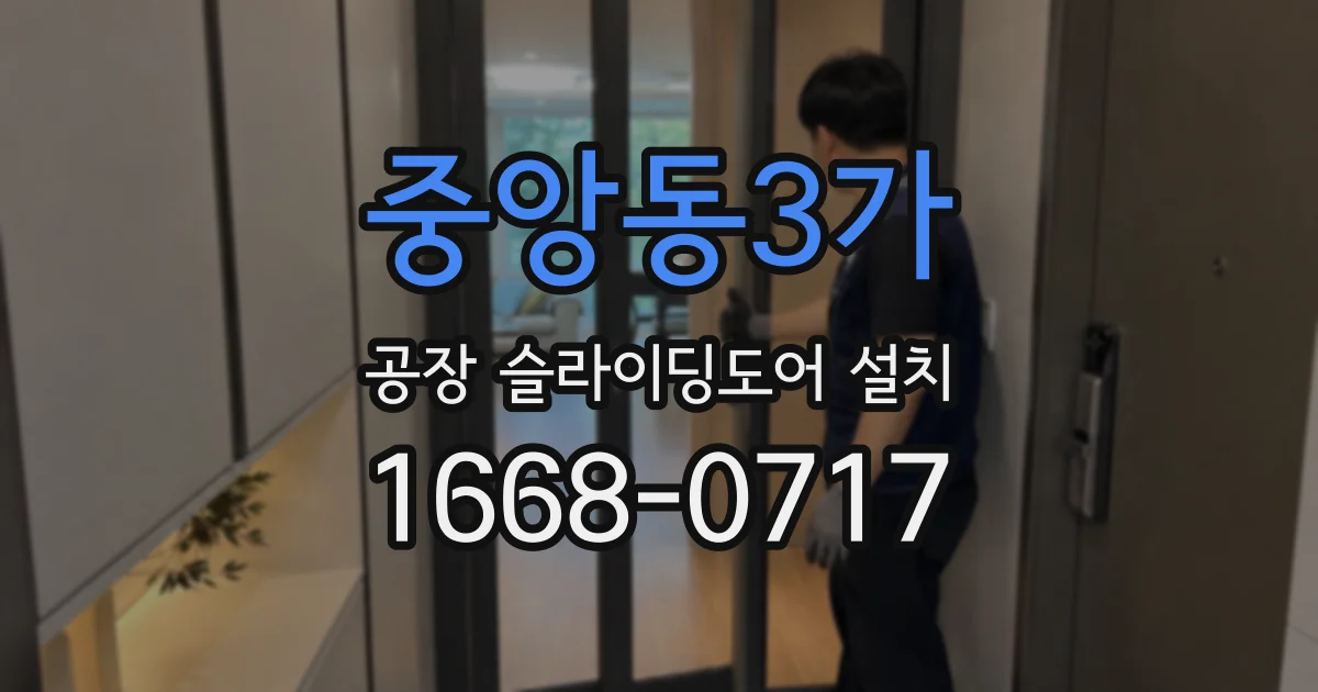 중앙동3가 공장 슬라이딩도어 설치
