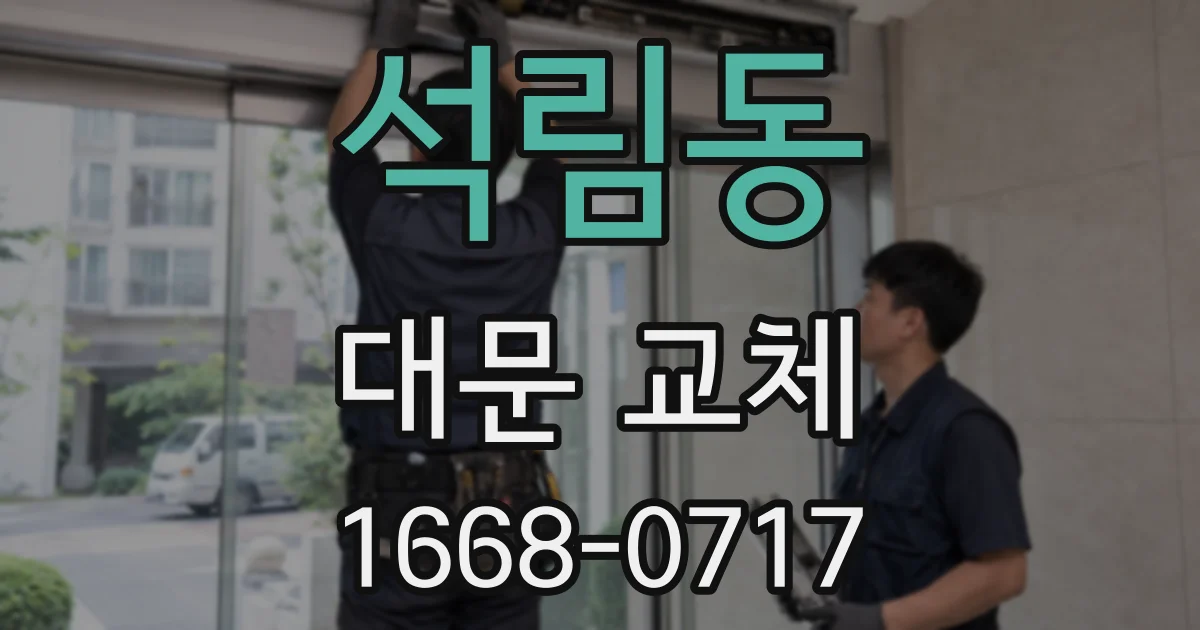 석림동 대문 교체