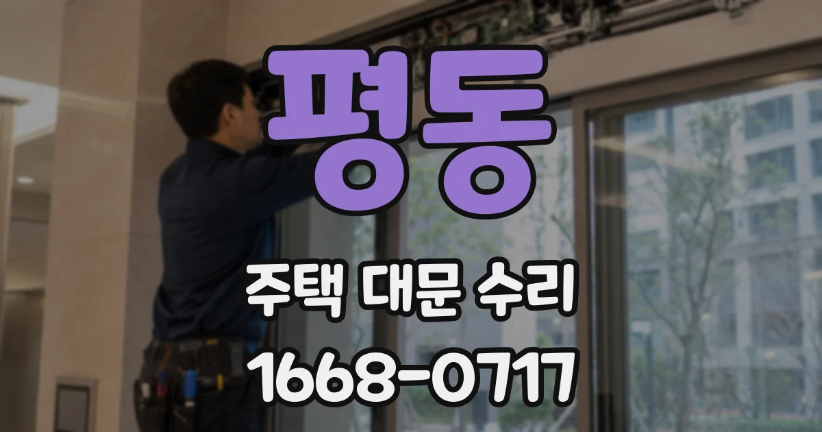 평동 주택 대문 수리