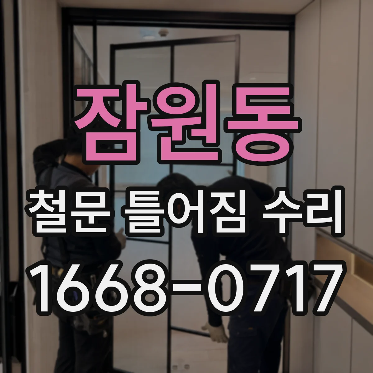 잠원동 철문 틀어짐 수리