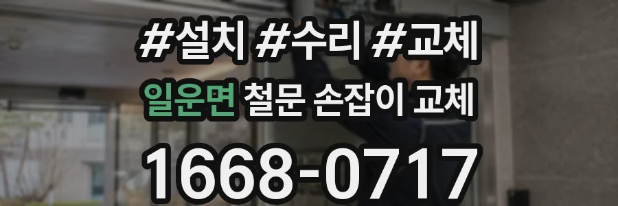 일운면 철문 손잡이 교체