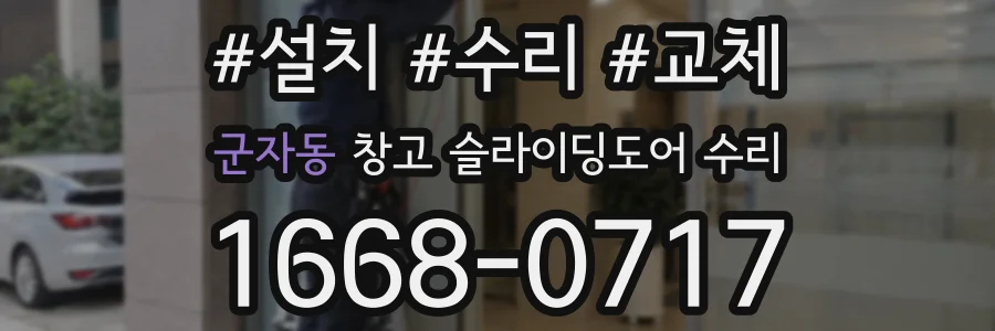 군자동 창고 슬라이딩도어 수리