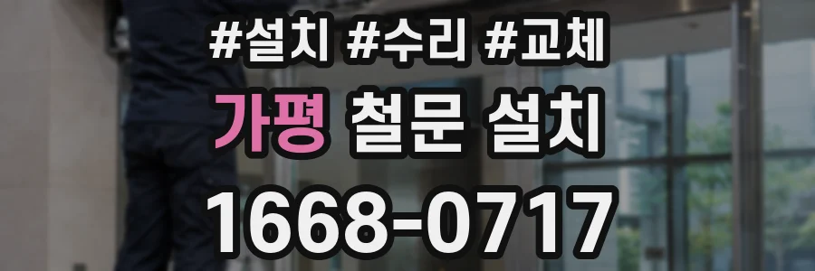가평 철문 설치