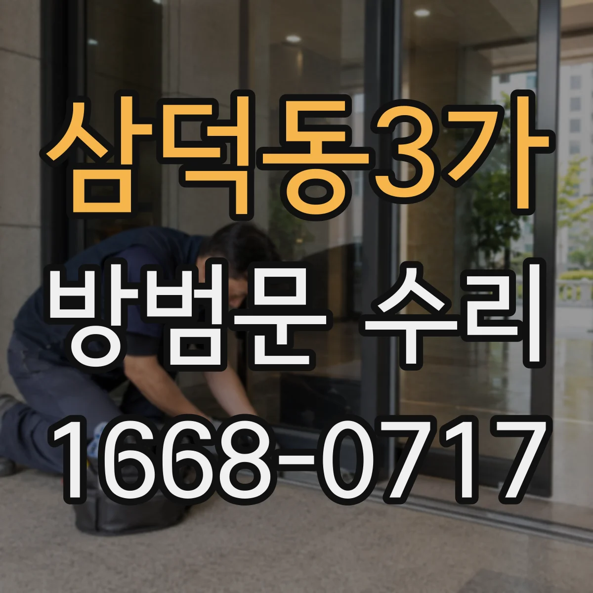 삼덕동3가 방범문 수리