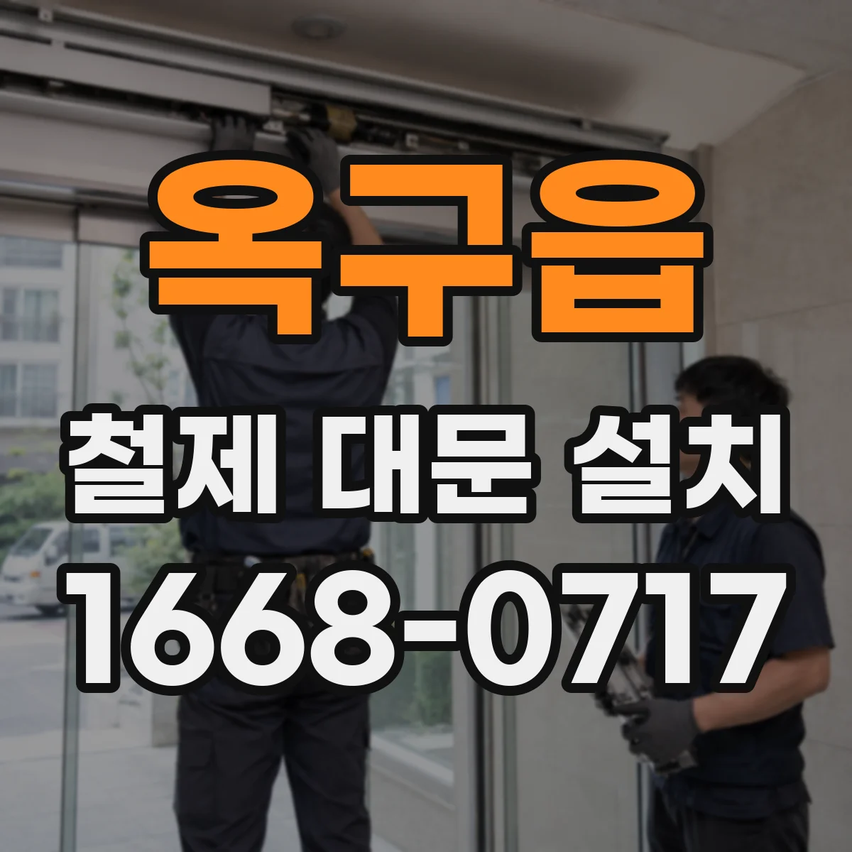 옥구읍 철제 대문 설치