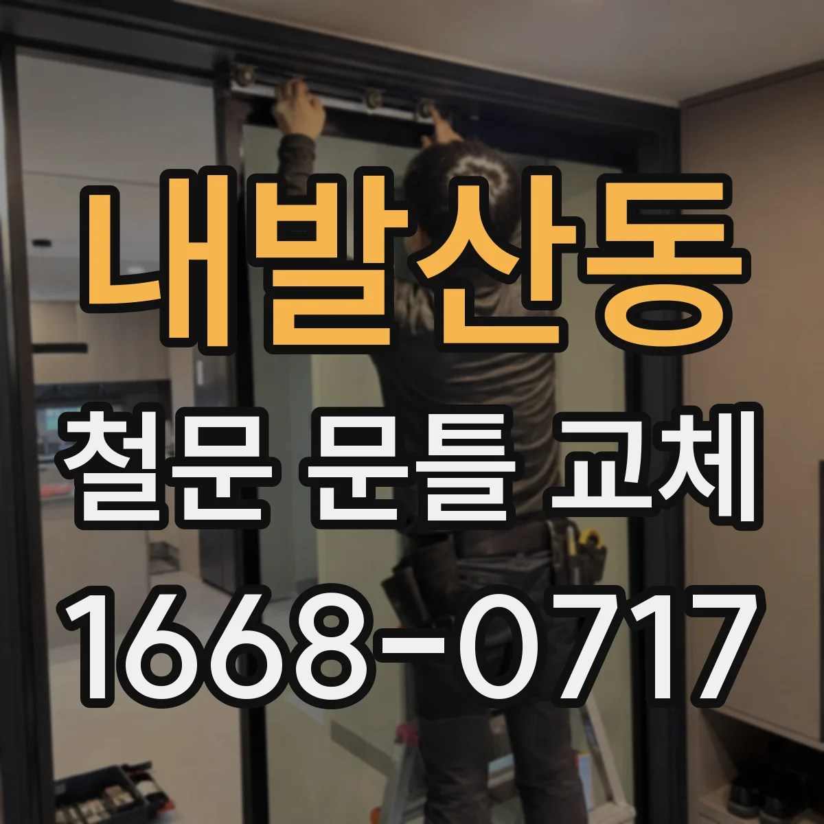 내발산동 철문 문틀 교체