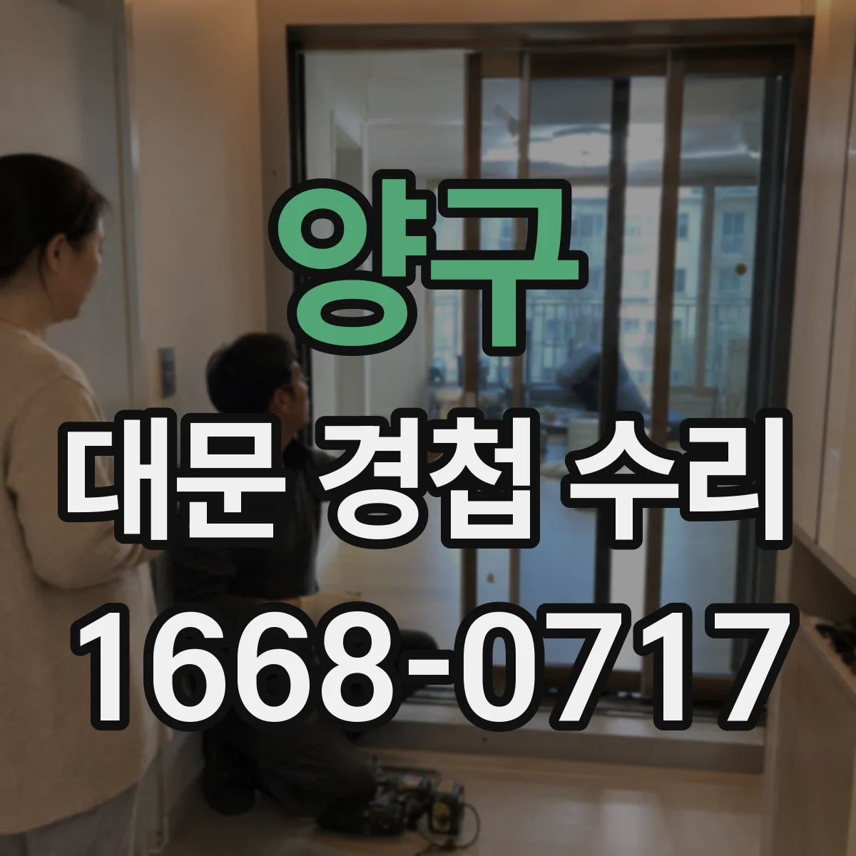 양구 대문 경첩 수리