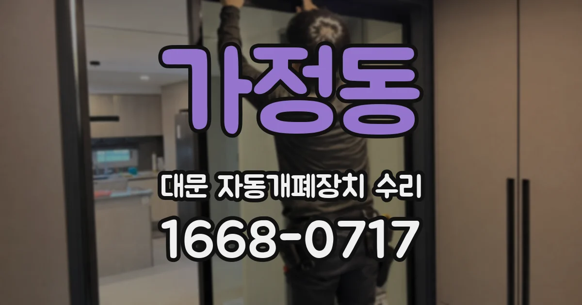 가정동 대문 자동개폐장치 수리