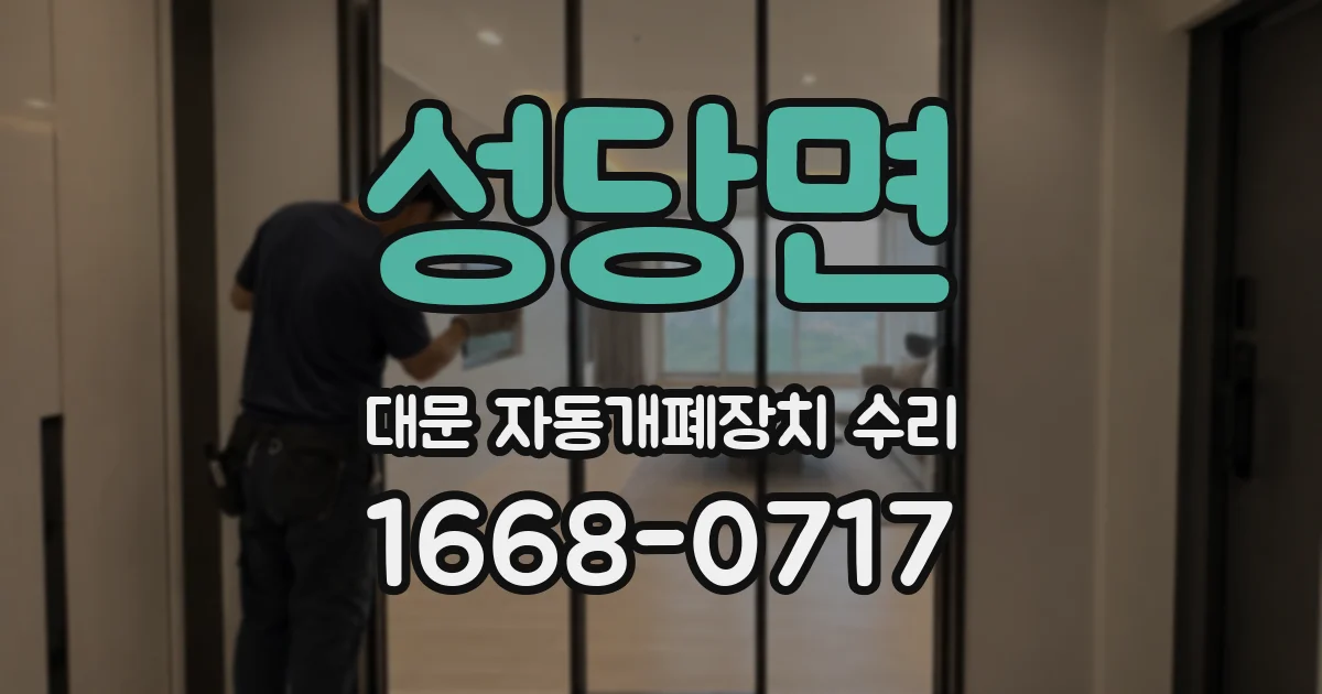 성당면 대문 자동개폐장치 수리