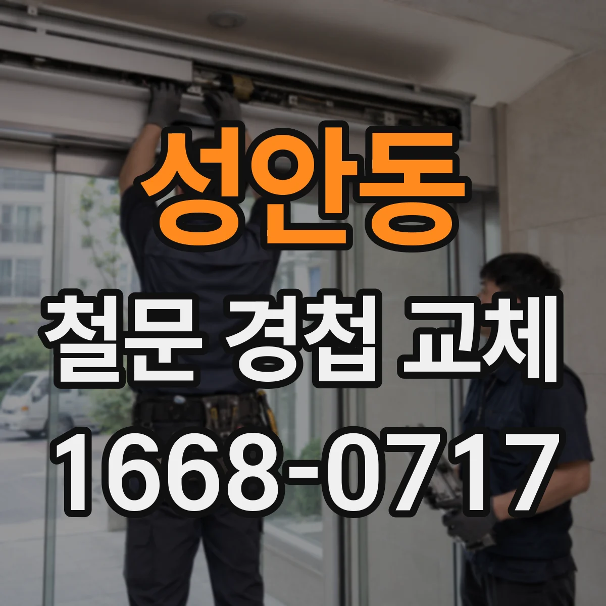 성안동 철문 경첩 교체