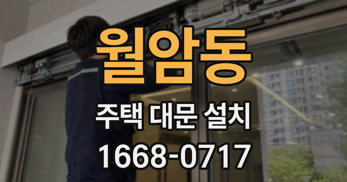 월암동 주택 대문 설치