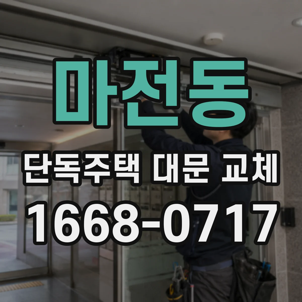 마전동 단독주택 대문 교체