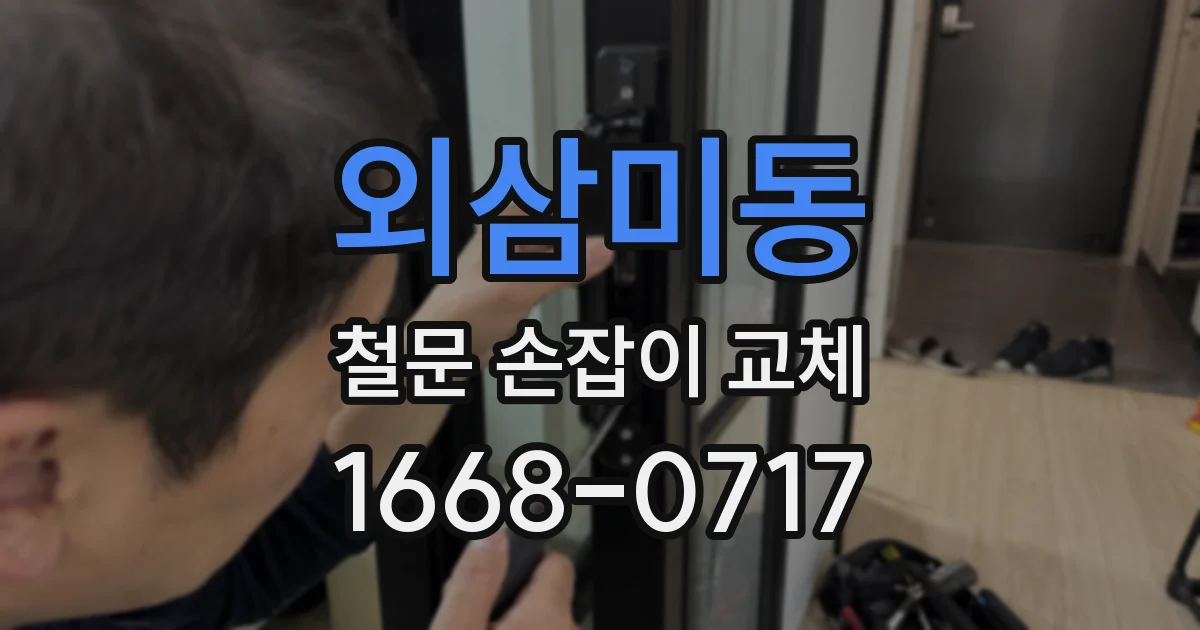외삼미동 철문 손잡이 교체