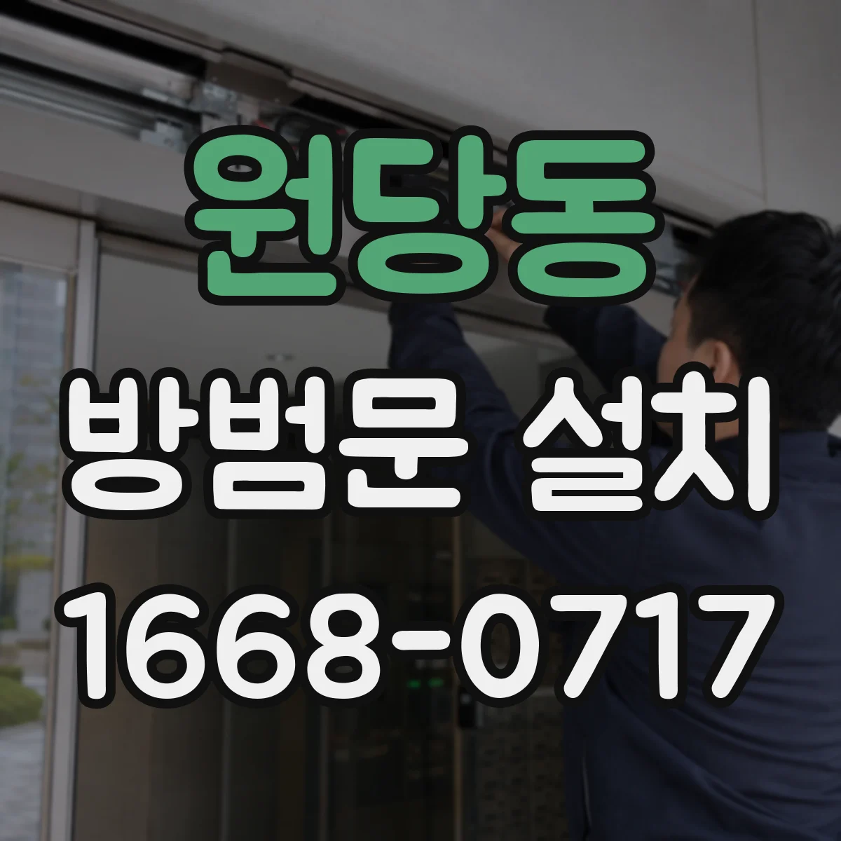 원당동 방범문 설치
