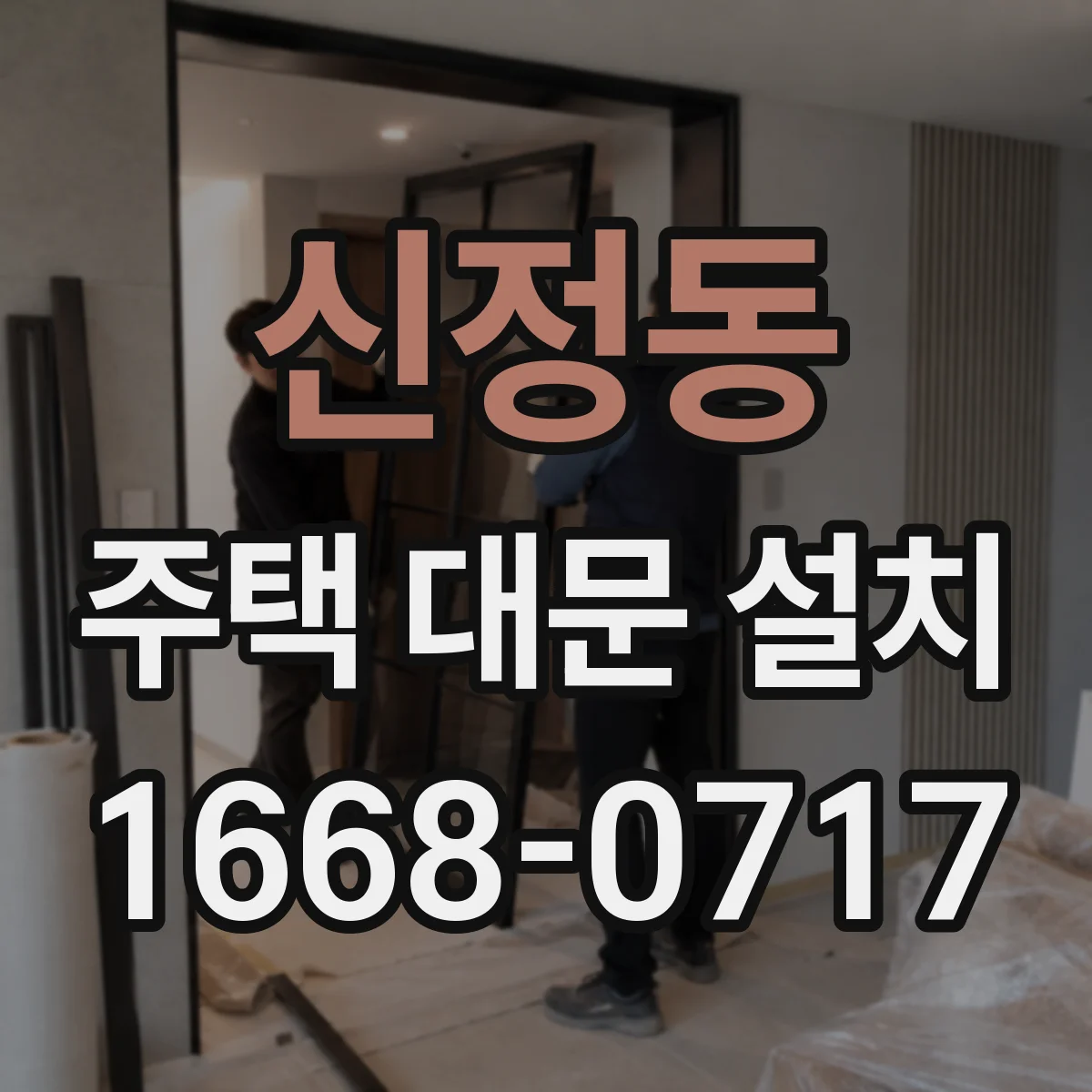 신정동 주택 대문 설치