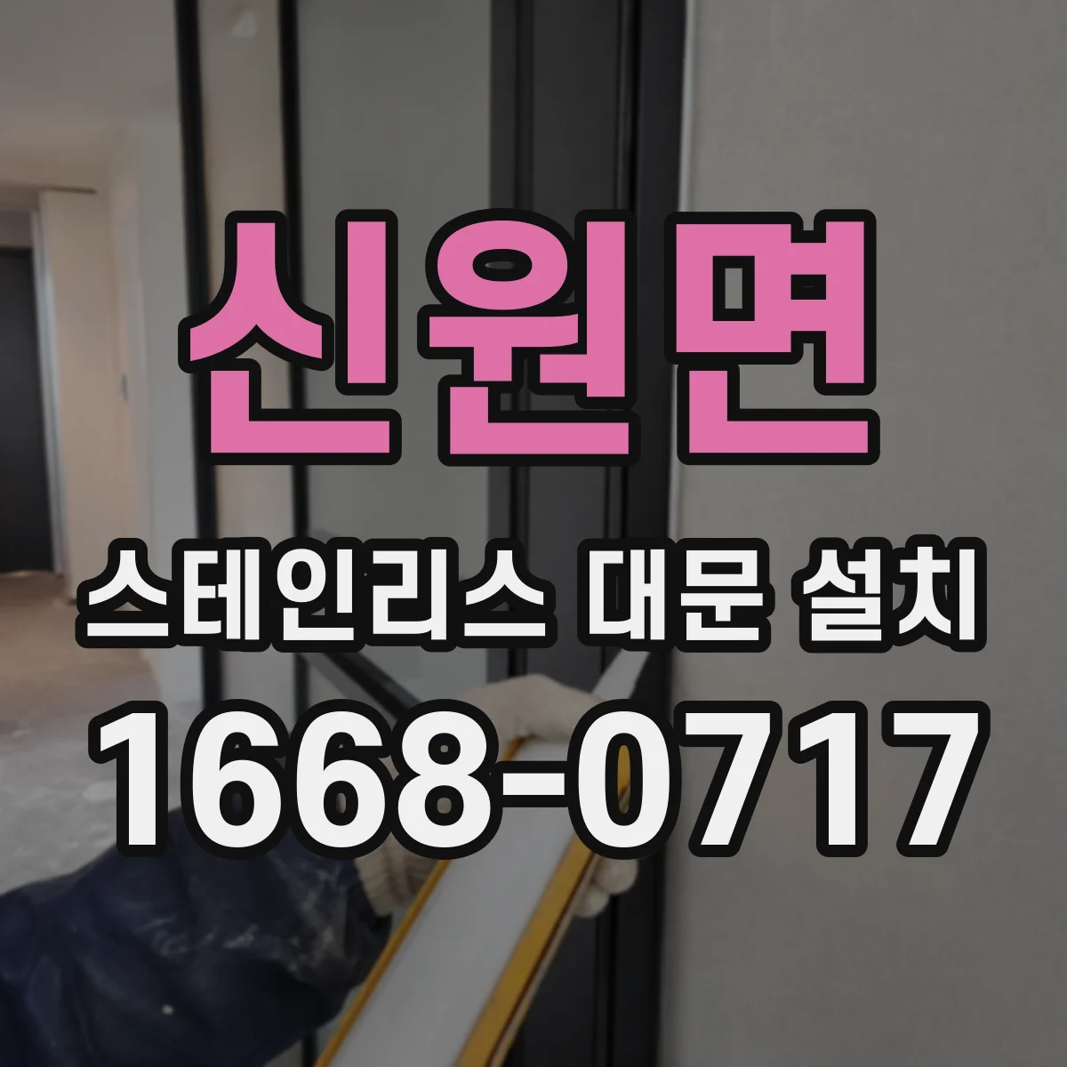 신원면 스테인리스 대문 설치