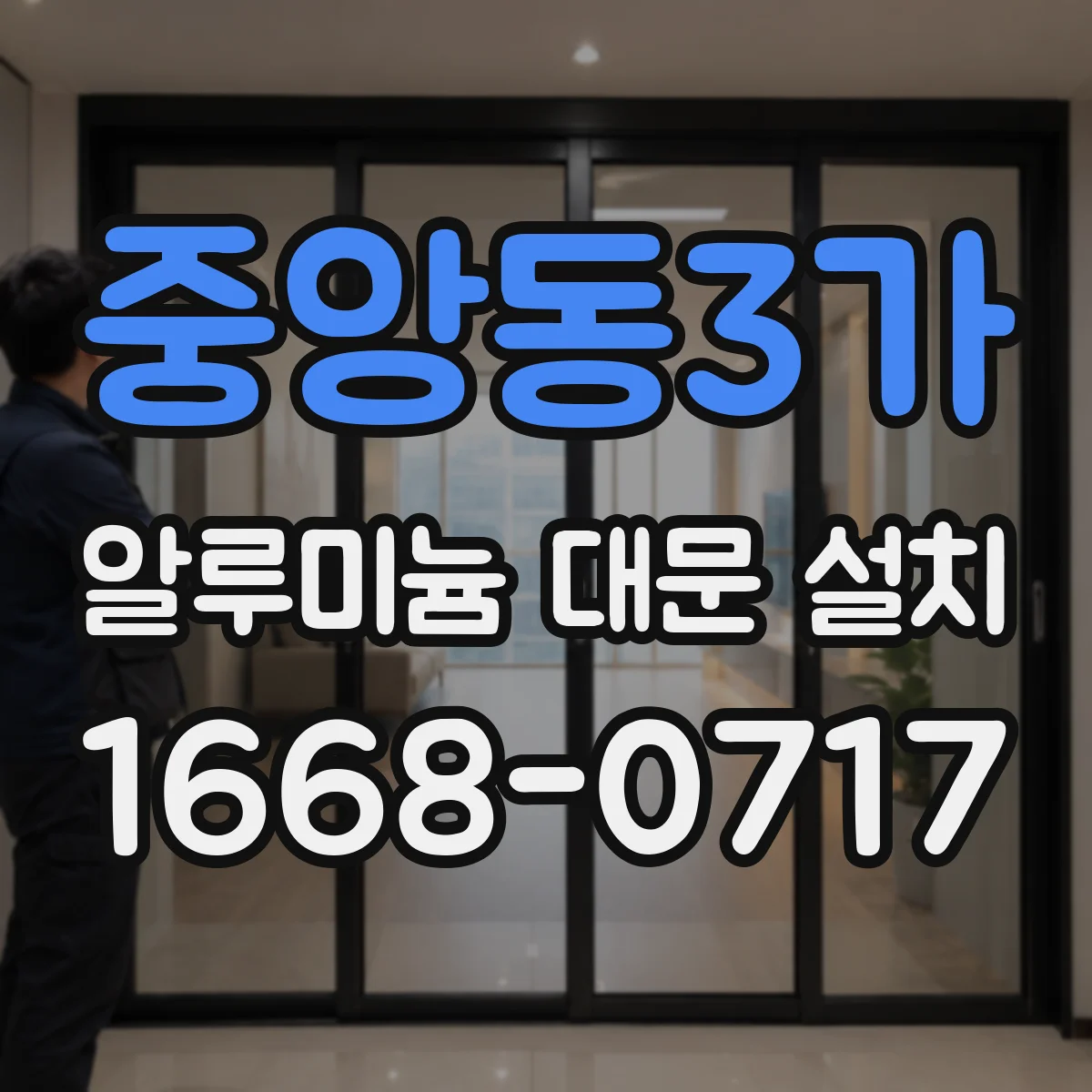 중앙동3가 알루미늄 대문 설치