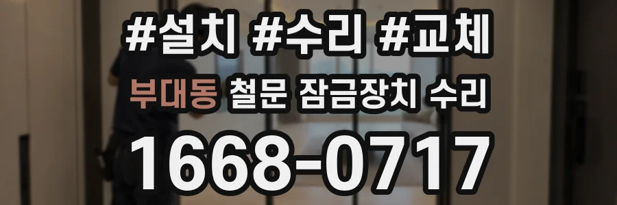 부대동 철문 잠금장치 수리