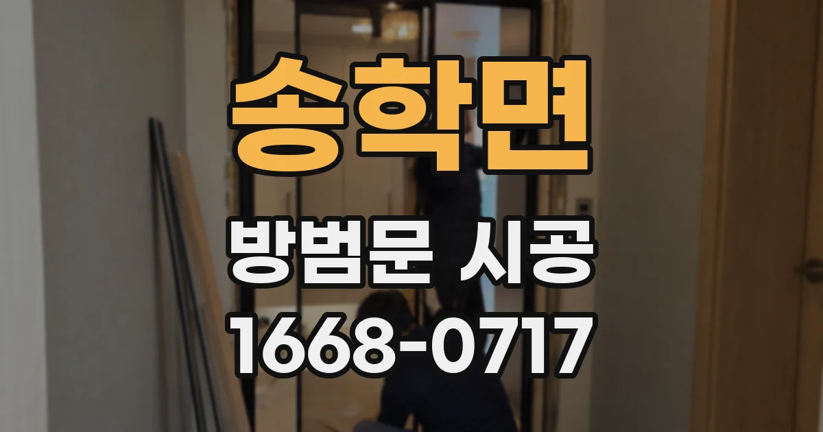 송학면 방범문 시공