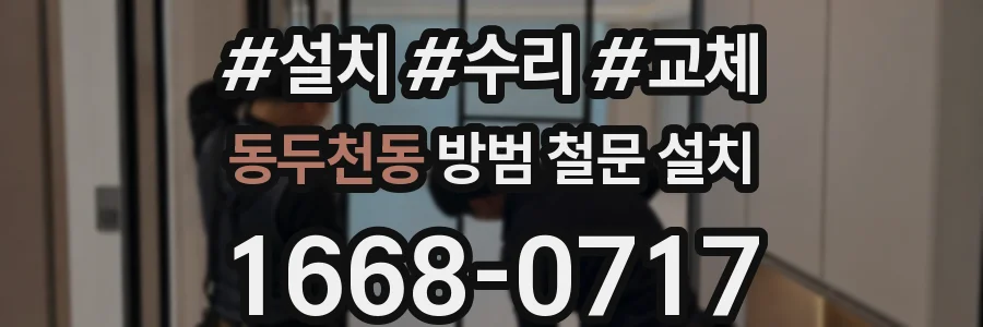 동두천동 방범 철문 설치
