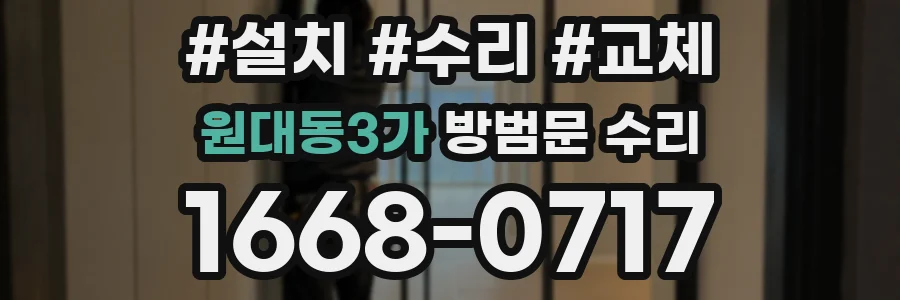 원대동3가 방범문 수리