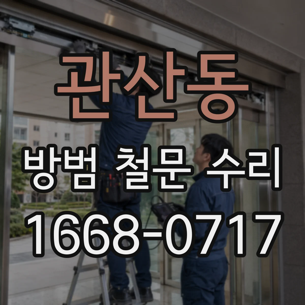 관산동 방범 철문 수리