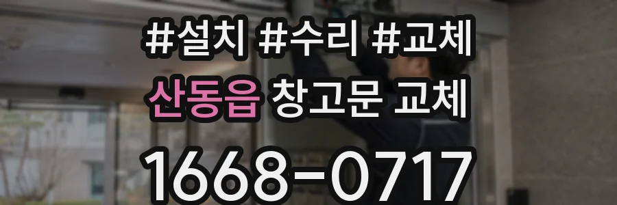 산동읍 창고문 교체