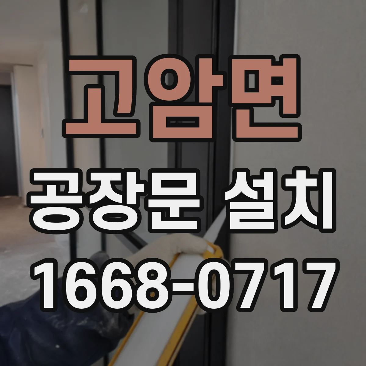 고암면 공장문 설치