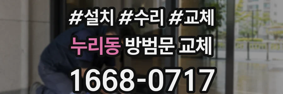누리동 방범문 교체