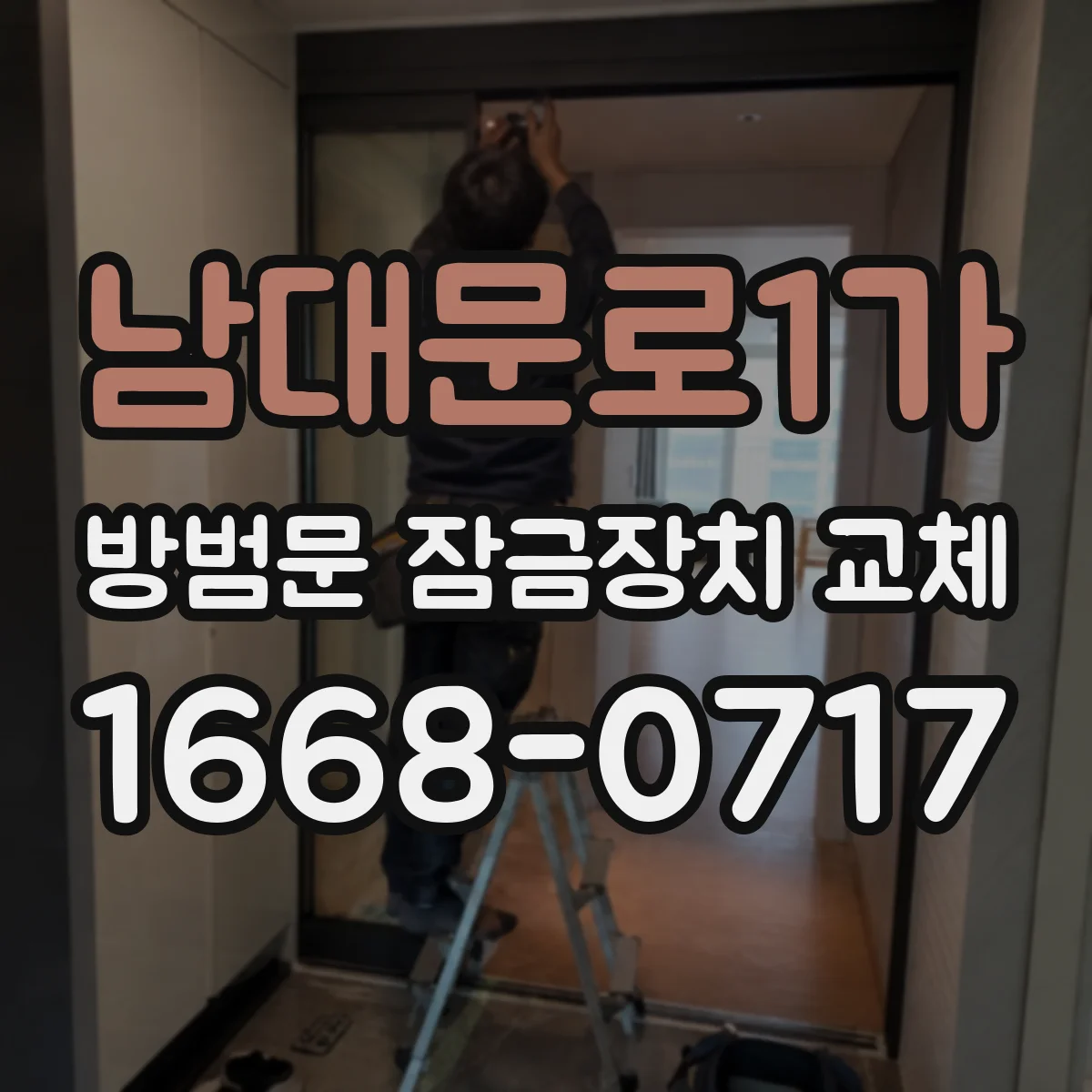 남대문로1가 방범문 잠금장치 교체