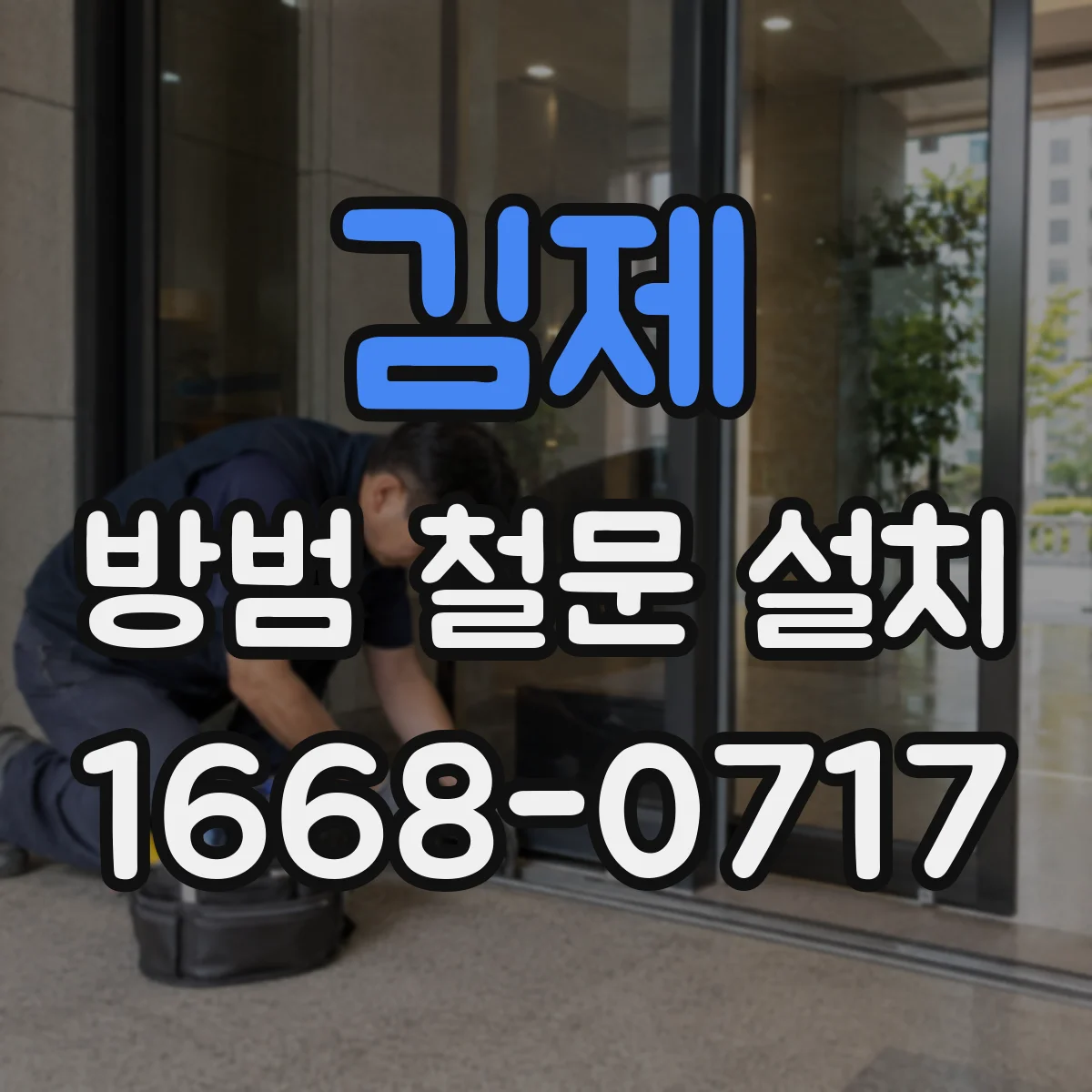 김제 방범 철문 설치 비상구 주변에 적용할 개방 여유 공간