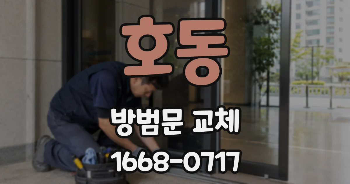 호동 방범문 교체