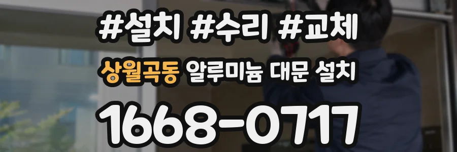 상월곡동 알루미늄 대문 설치