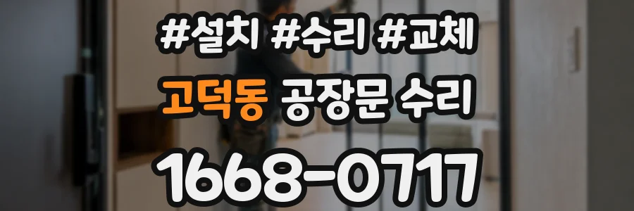 고덕동 공장문 수리