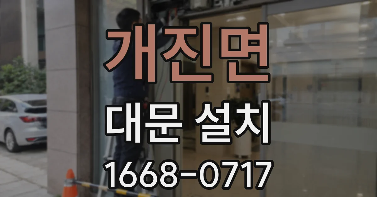 개진면 대문 설치